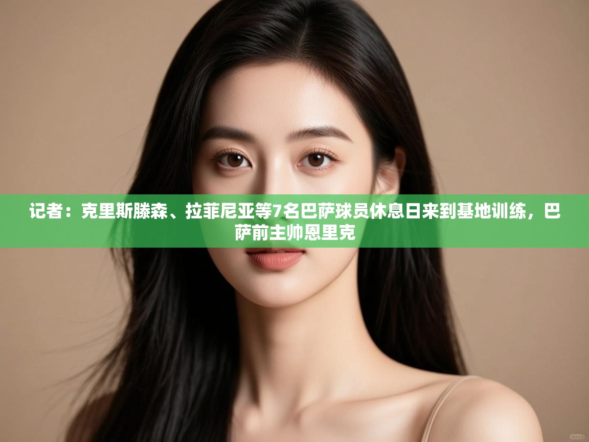 记者:克里斯滕森、拉菲尼亚等7名巴萨球员休息日来到基地训练,巴萨前主帅恩里克 第2张