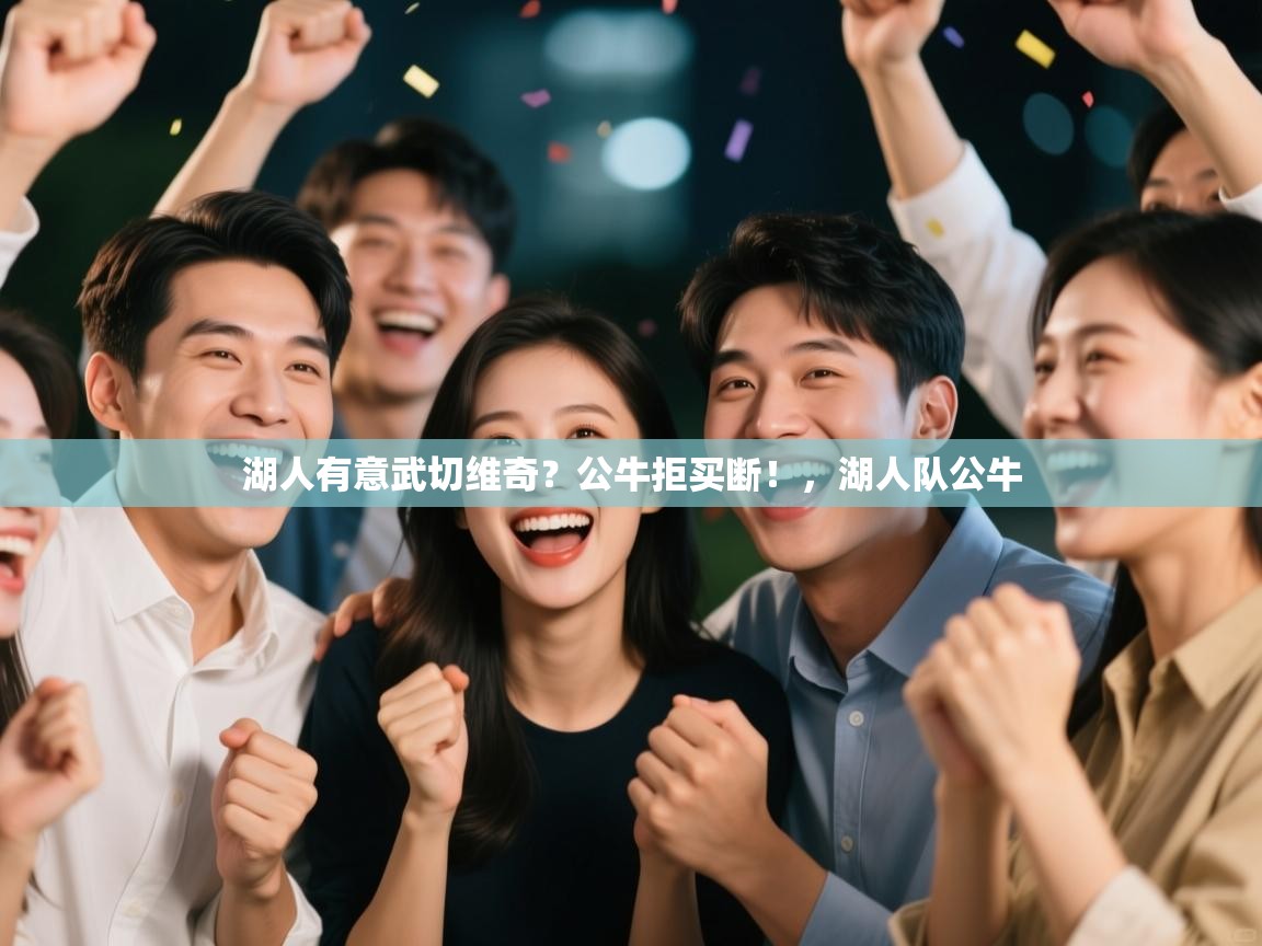 湖人有意武切维奇?公牛拒买断!,湖人队公牛 第1张