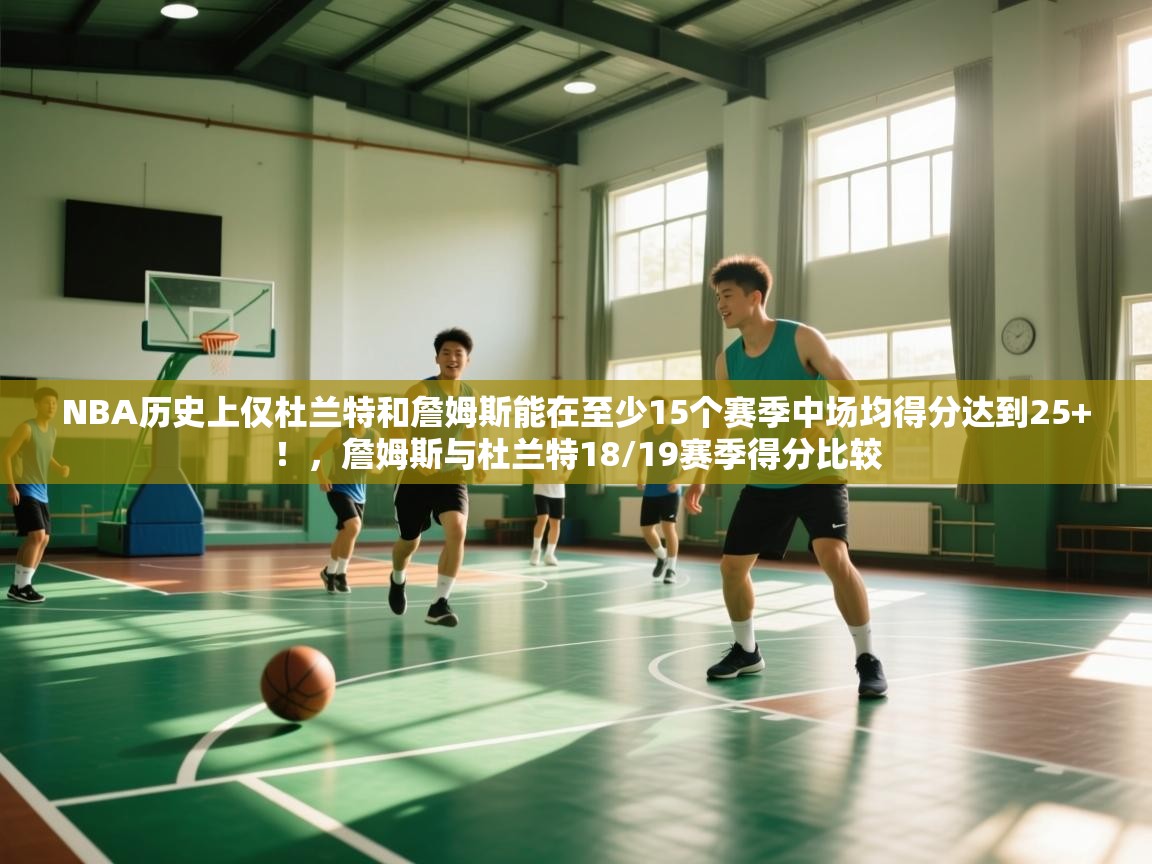 NBA历史上仅杜兰特和詹姆斯能在至少15个赛季中场均得分达到25+!,詹姆斯与杜兰特18/19赛季得分比较 第2张