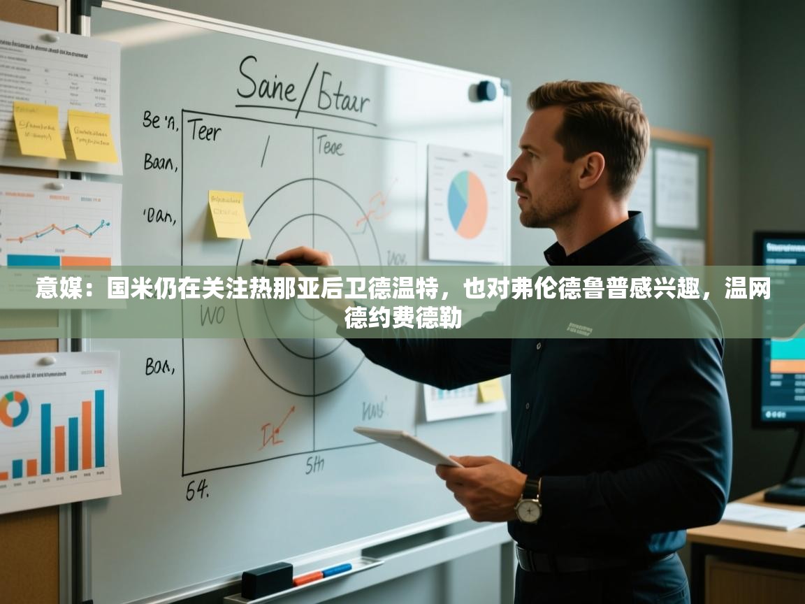 意媒:国米仍在关注热那亚后卫德温特,也对弗伦德鲁普感兴趣,温网德约费德勒 第2张