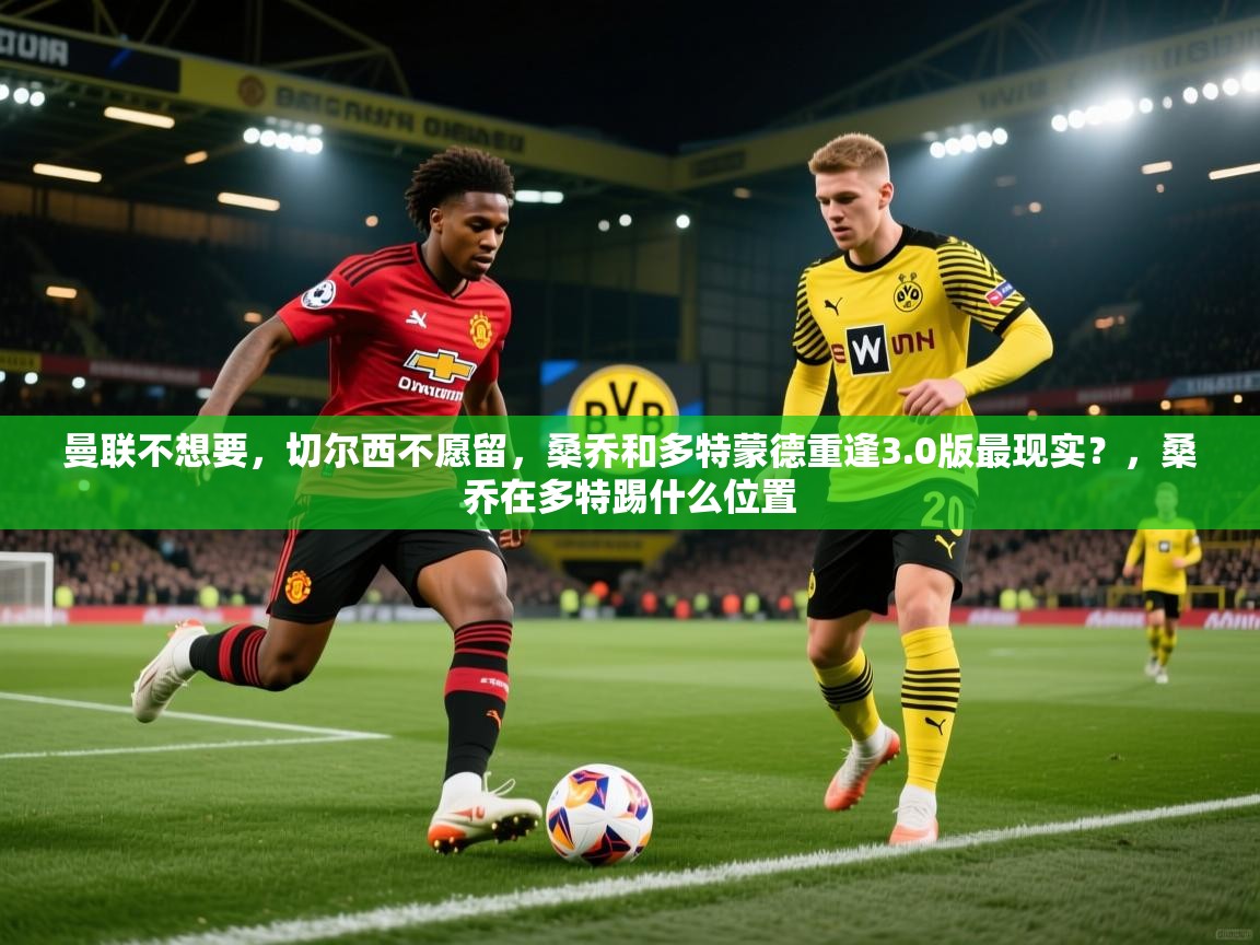 曼联不想要,切尔西不愿留,桑乔和多特蒙德重逢3.0版最现实?,桑乔在多特踢什么位置