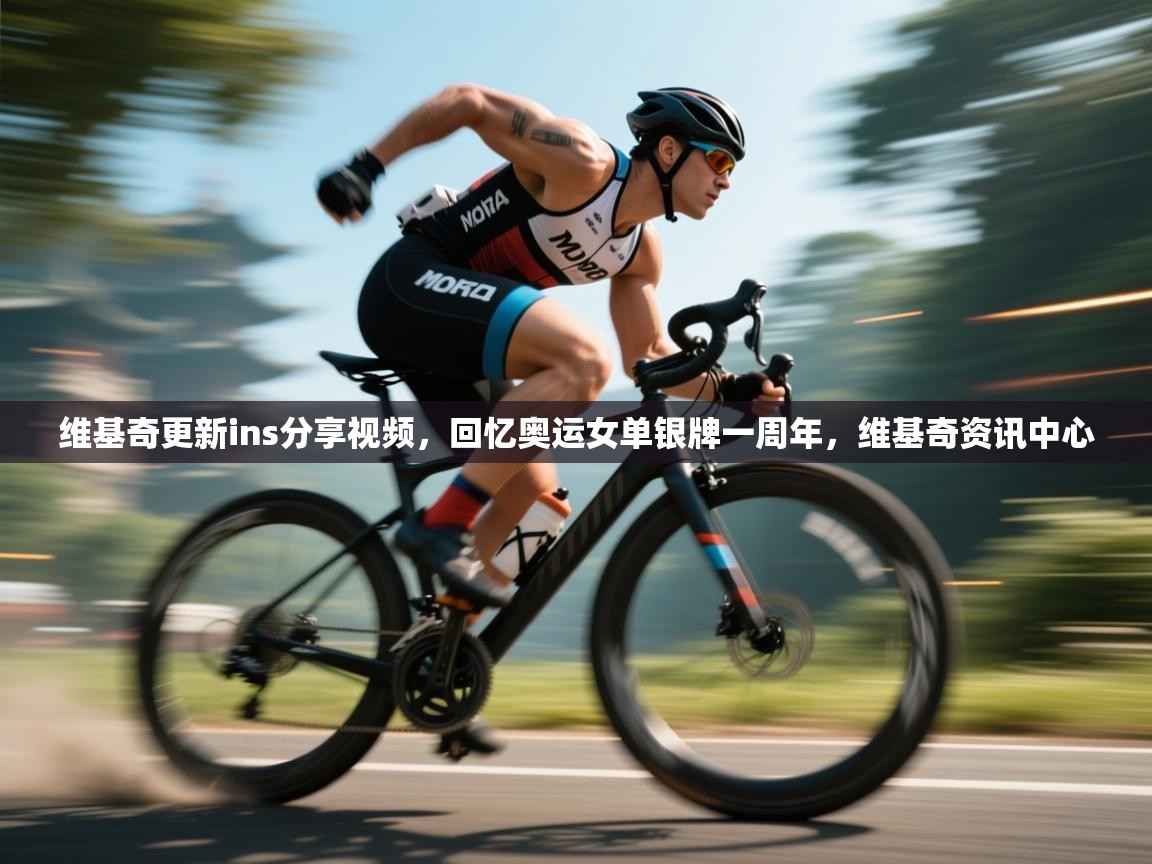 维基奇更新ins分享视频,回忆奥运女单银牌一周年,维基奇资讯中心 第2张