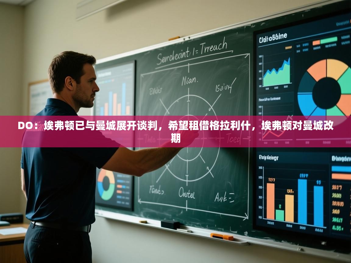 DO：埃弗顿已与曼城展开谈判，希望租借格拉利什，埃弗顿对曼城改期  第1张