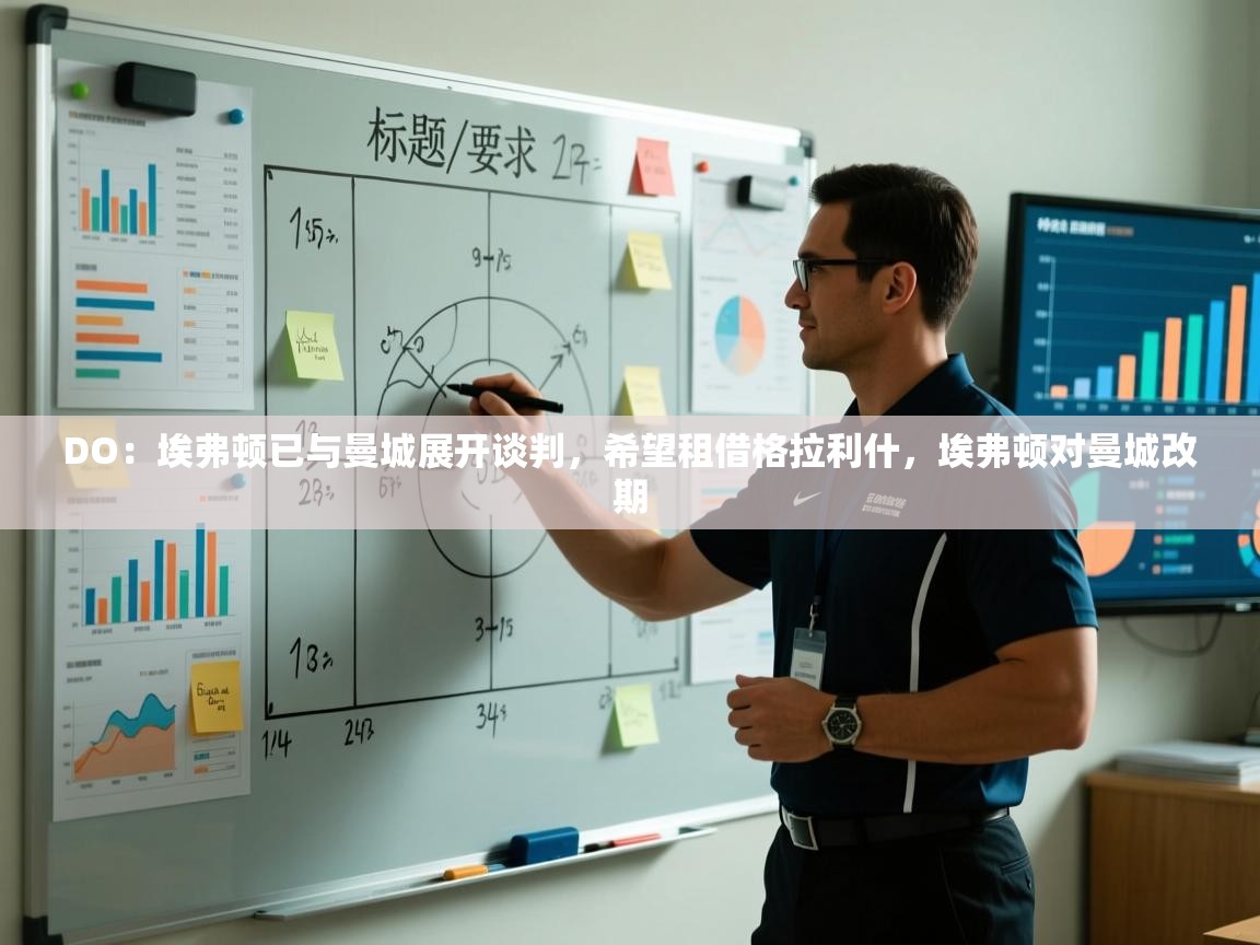 DO：埃弗顿已与曼城展开谈判，希望租借格拉利什，埃弗顿对曼城改期  第2张