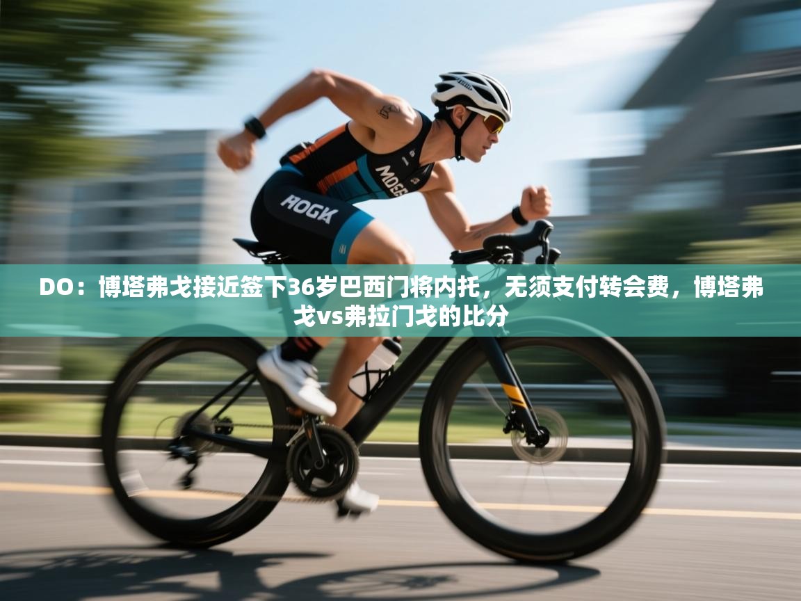 DO：博塔弗戈接近签下36岁巴西门将内托，无须支付转会费，博塔弗戈vs弗拉门戈的比分  第1张