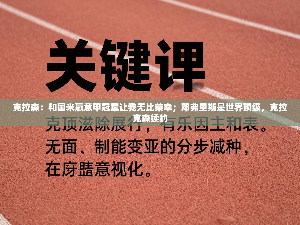 克拉森：和国米赢意甲冠军让我无比荣幸；邓弗里斯是世界顶级，克拉克森续约  第2张