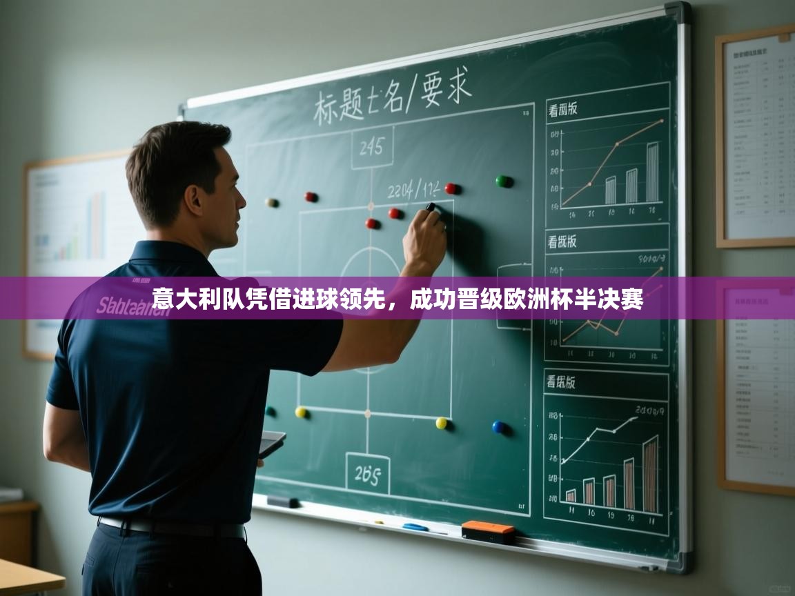 意大利队凭借进球领先,成功晋级欧洲杯半决赛 第2张