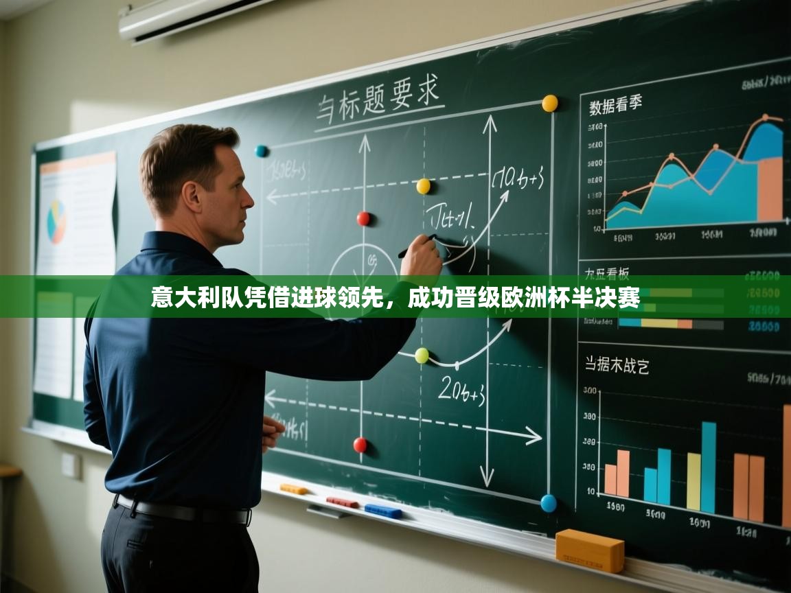 意大利队凭借进球领先,成功晋级欧洲杯半决赛 第1张