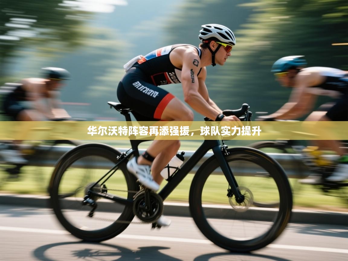 华尔沃特阵容再添强援，球队实力提升  第2张