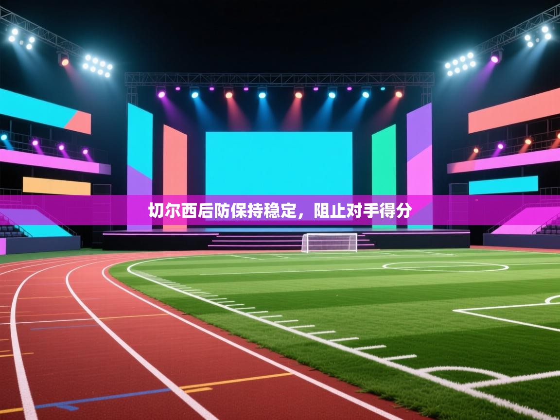 切尔西后防保持稳定，阻止对手得分  第1张