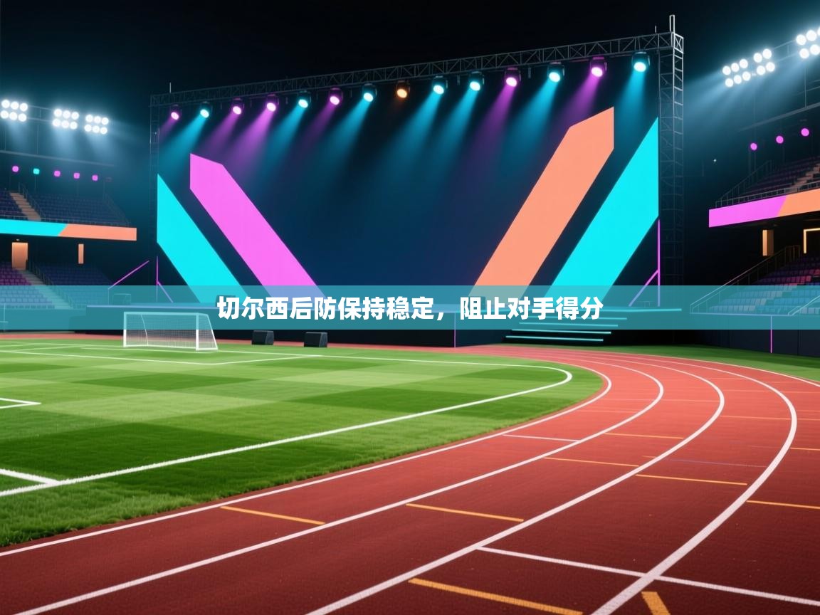 切尔西后防保持稳定，阻止对手得分  第2张