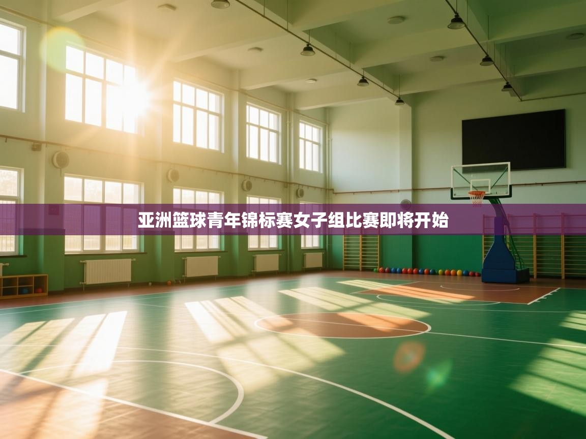亚洲篮球青年锦标赛女子组比赛即将开始  第1张