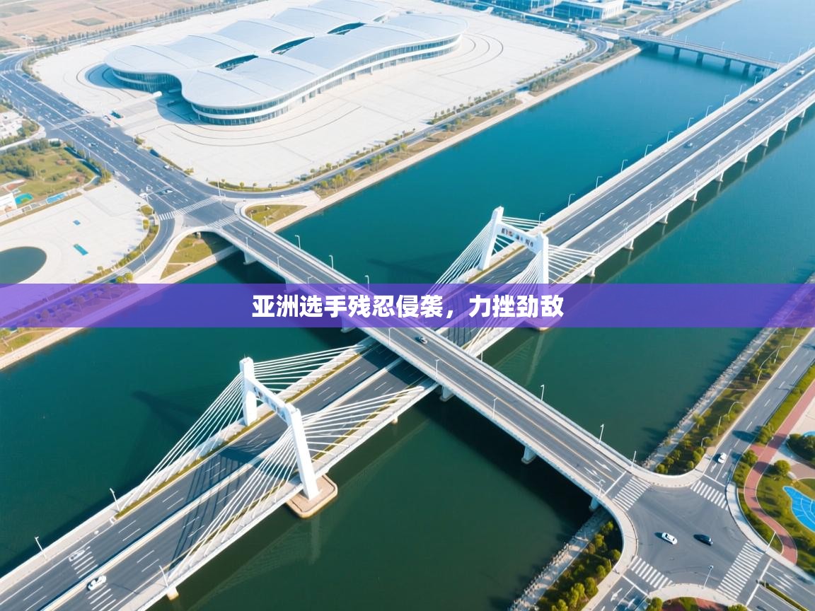 亚洲选手残忍侵袭，力挫劲敌  第1张