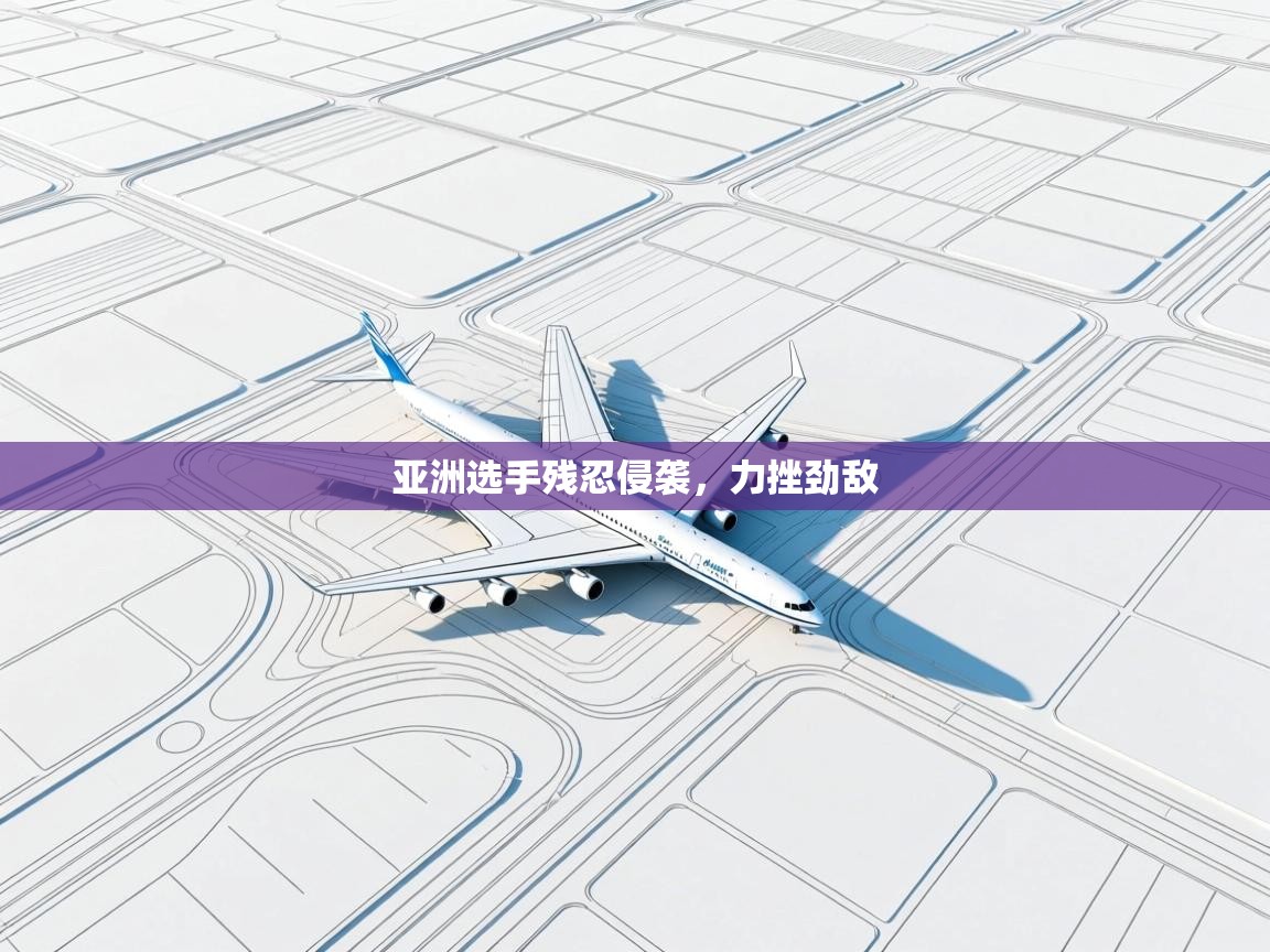 亚洲选手残忍侵袭，力挫劲敌  第2张