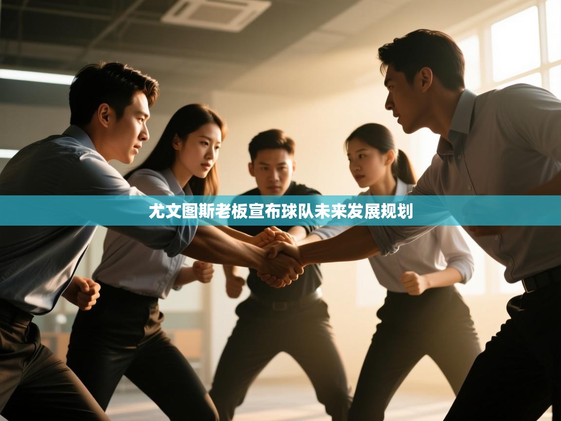 尤文图斯老板宣布球队未来发展规划  第1张