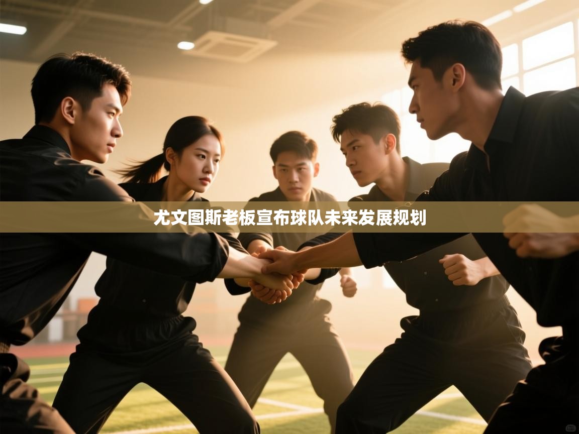 尤文图斯老板宣布球队未来发展规划  第2张