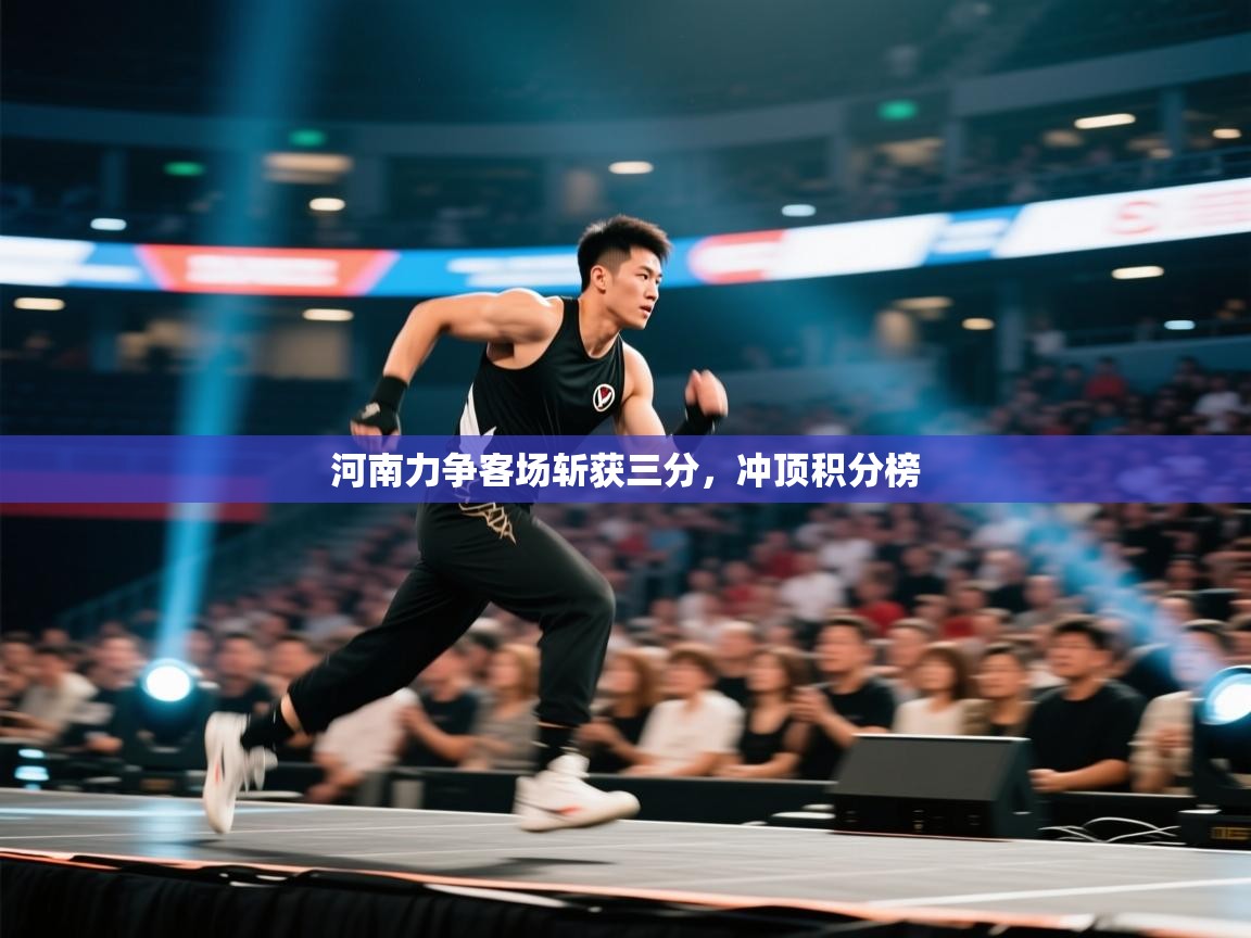 河南力争客场斩获三分，冲顶积分榜  第2张