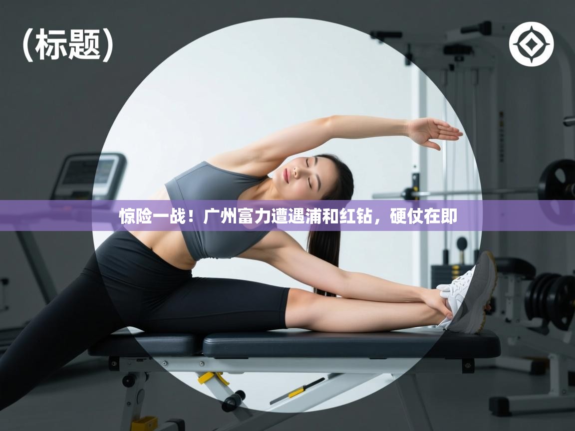 惊险一战！广州富力遭遇浦和红钻，硬仗在即  第1张