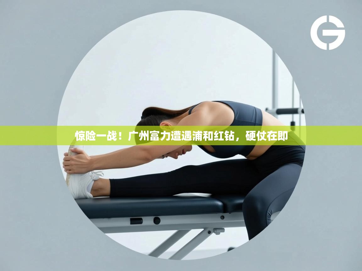 惊险一战！广州富力遭遇浦和红钻，硬仗在即  第2张