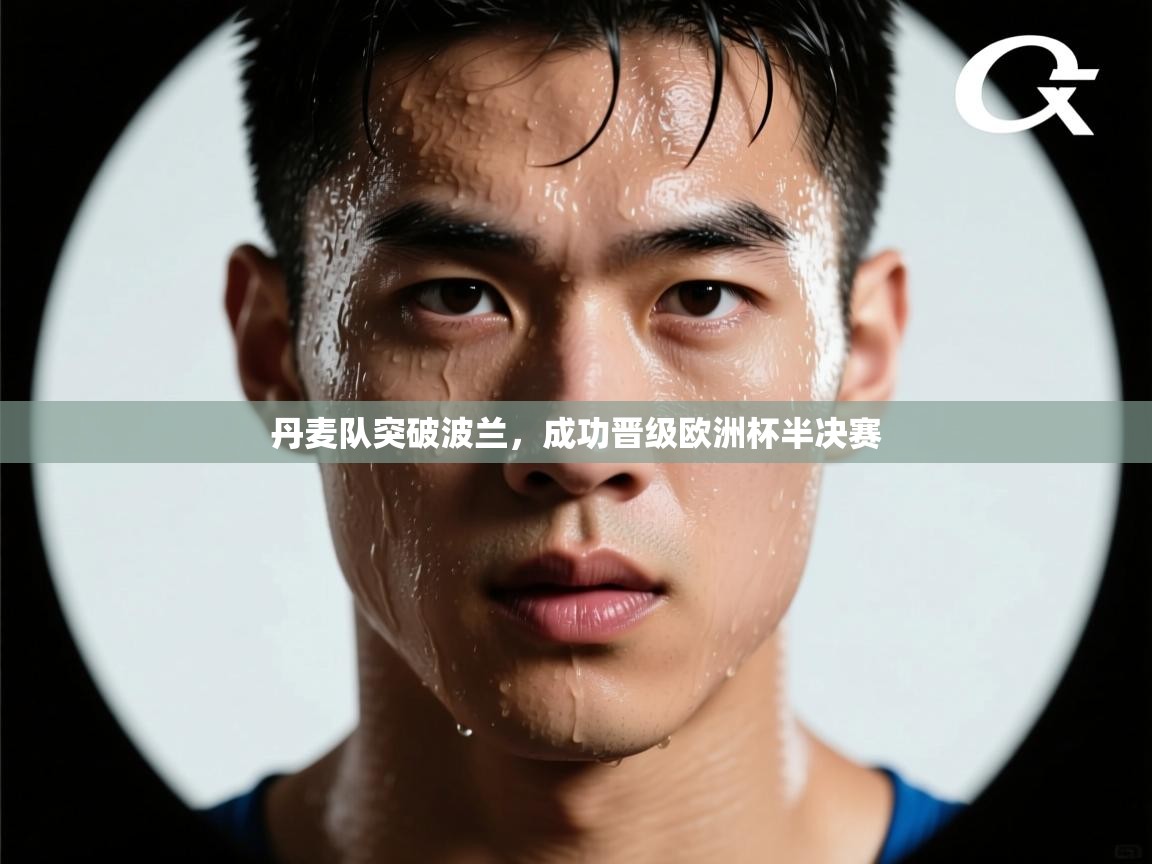 丹麦队突破波兰，成功晋级欧洲杯半决赛  第1张