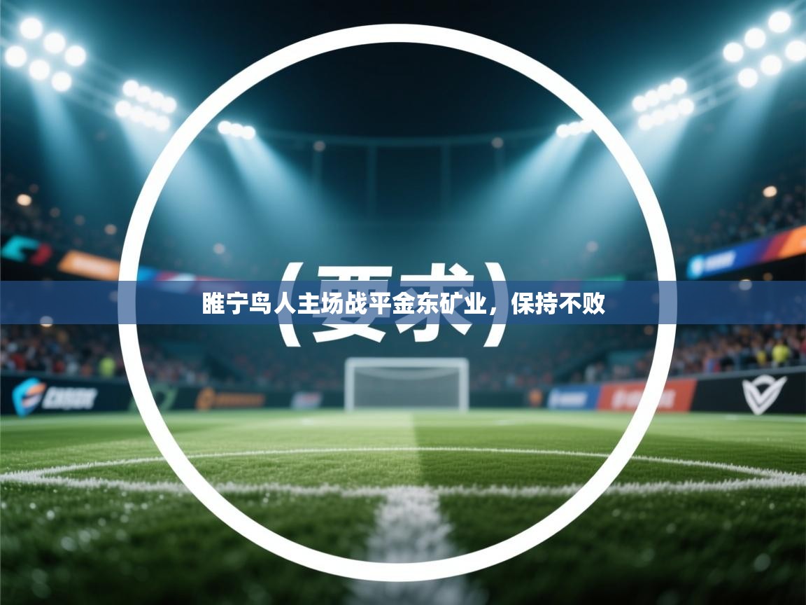 睢宁鸟人主场战平金东矿业,保持不败 第1张