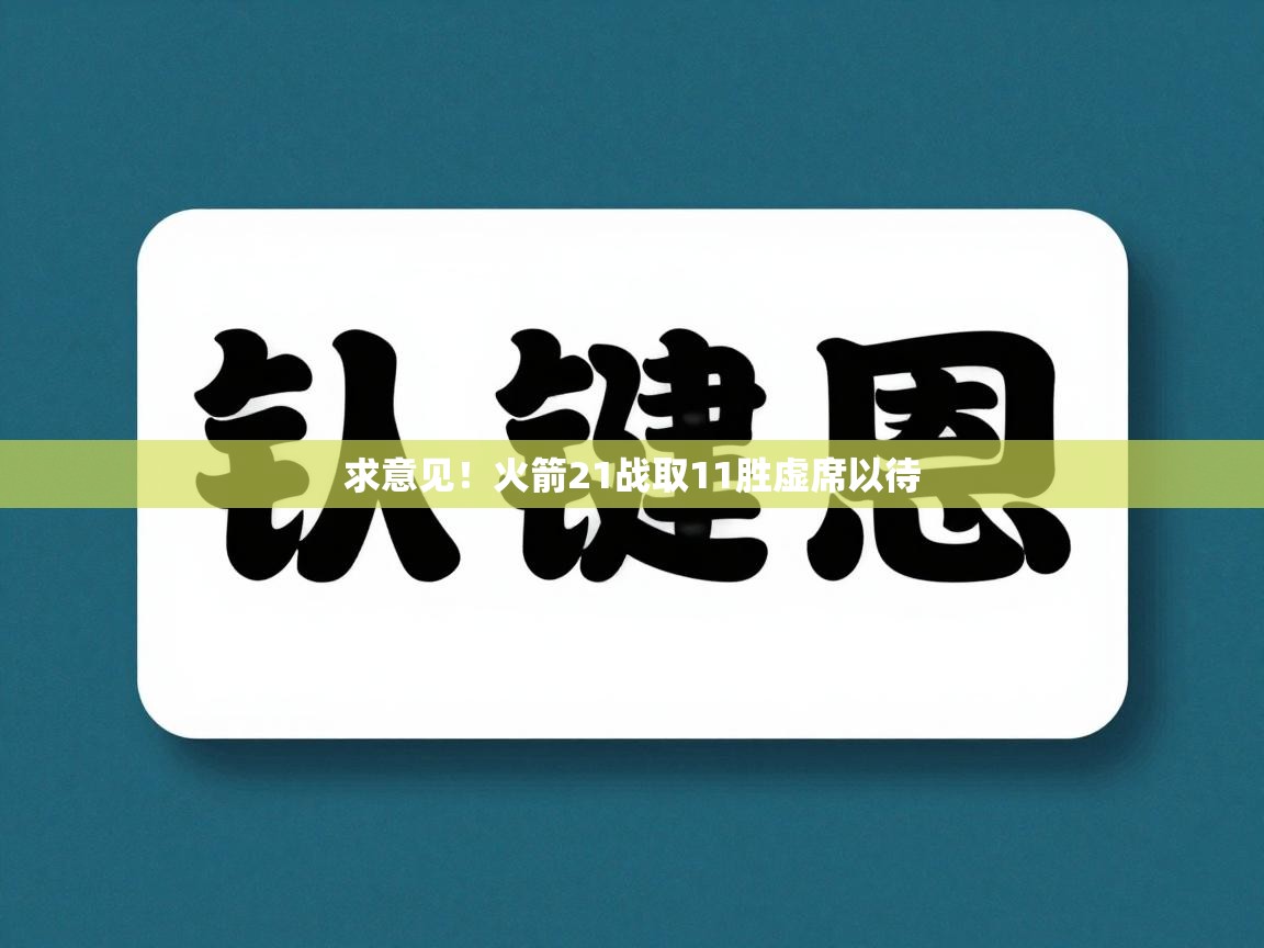 求意见！火箭21战取11胜虚席以待  第1张