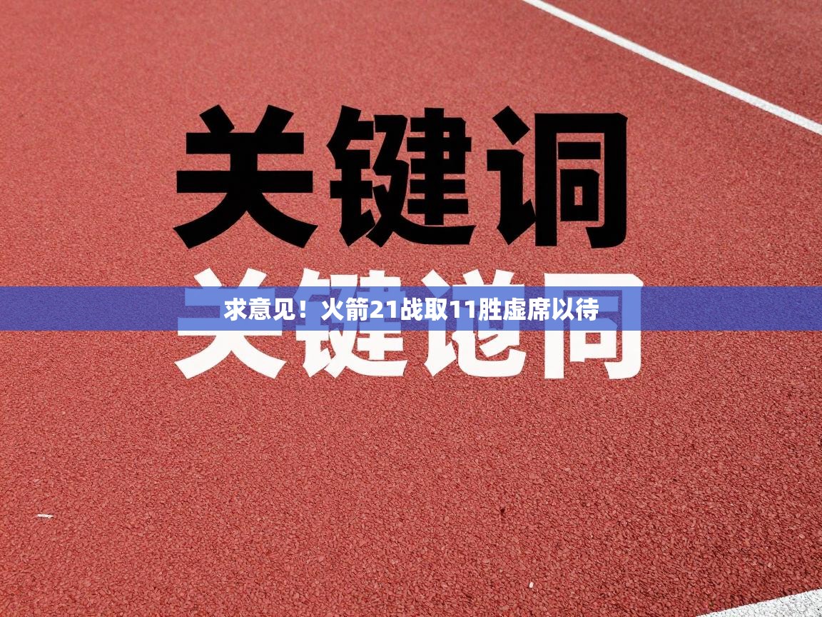 求意见！火箭21战取11胜虚席以待  第2张