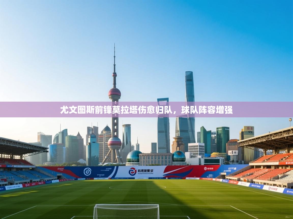 尤文图斯前锋莫拉塔伤愈归队，球队阵容增强  第2张