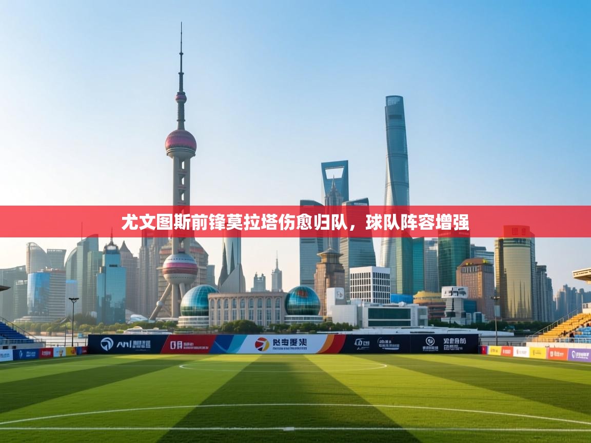 尤文图斯前锋莫拉塔伤愈归队，球队阵容增强  第1张