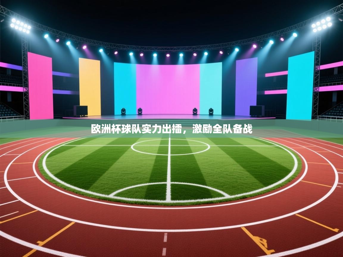 欧洲杯球队实力出擂，激励全队备战  第2张