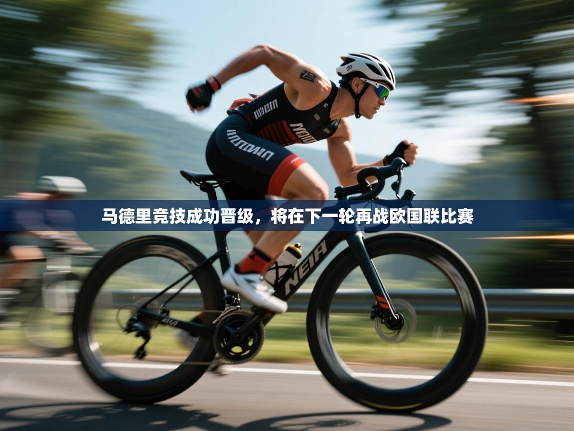 马德里竞技成功晋级，将在下一轮再战欧国联比赛  第1张