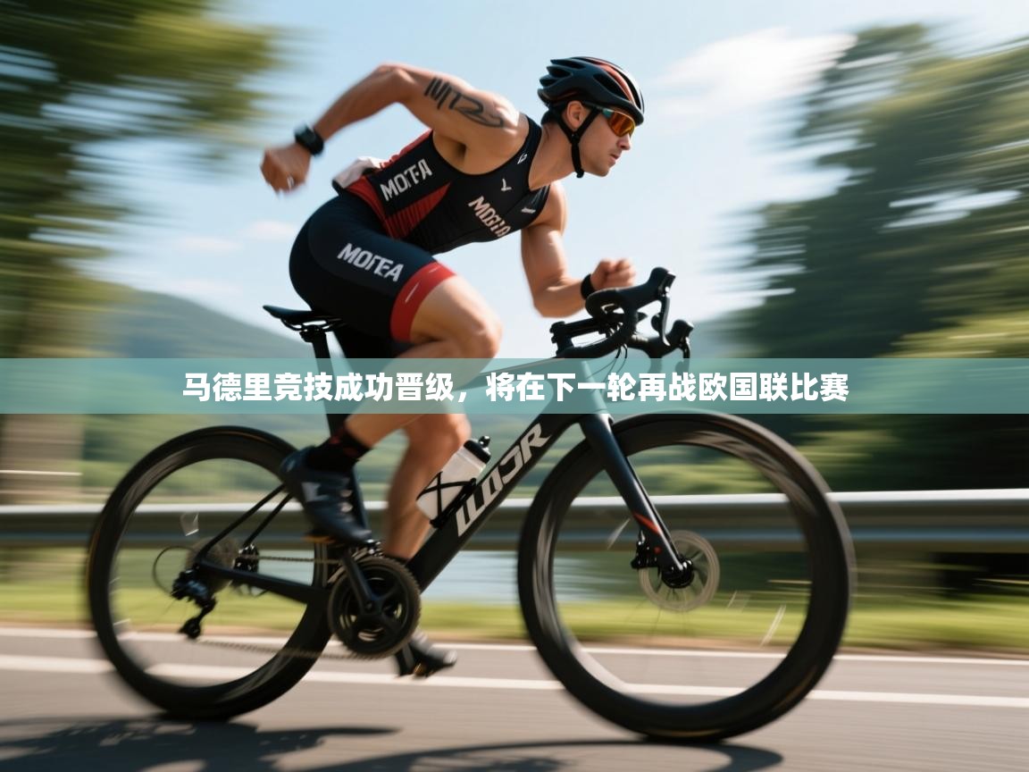 马德里竞技成功晋级，将在下一轮再战欧国联比赛  第2张