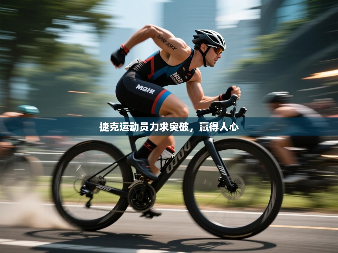 捷克运动员力求突破，赢得人心  第2张