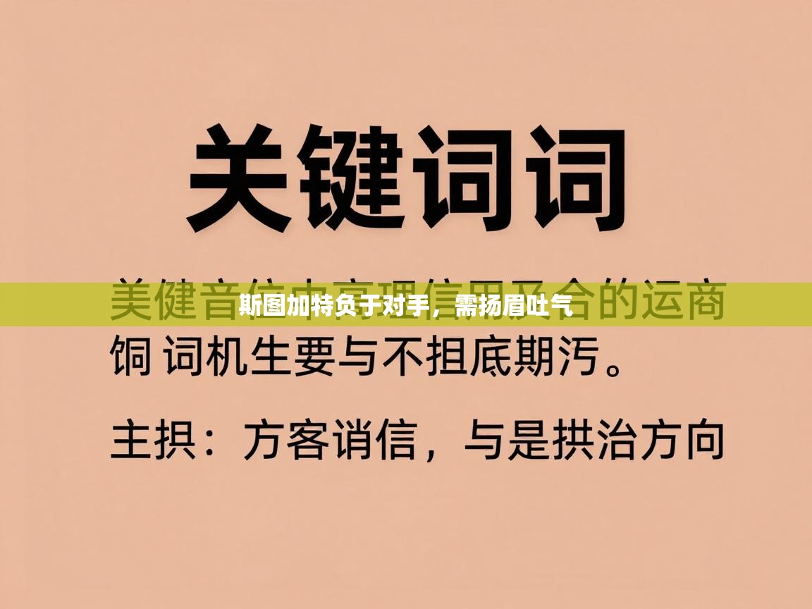 斯图加特负于对手，需扬眉吐气  第2张