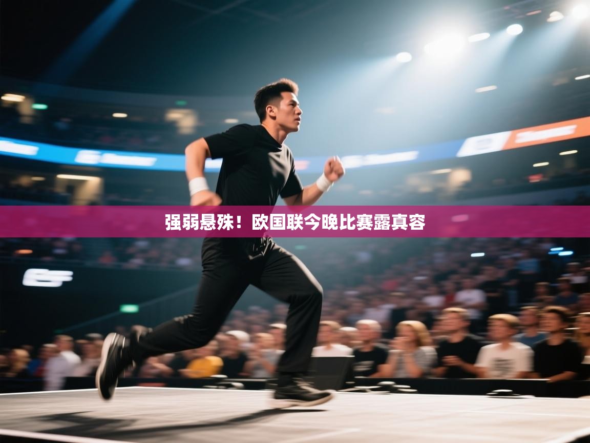 强弱悬殊！欧国联今晚比赛露真容  第1张