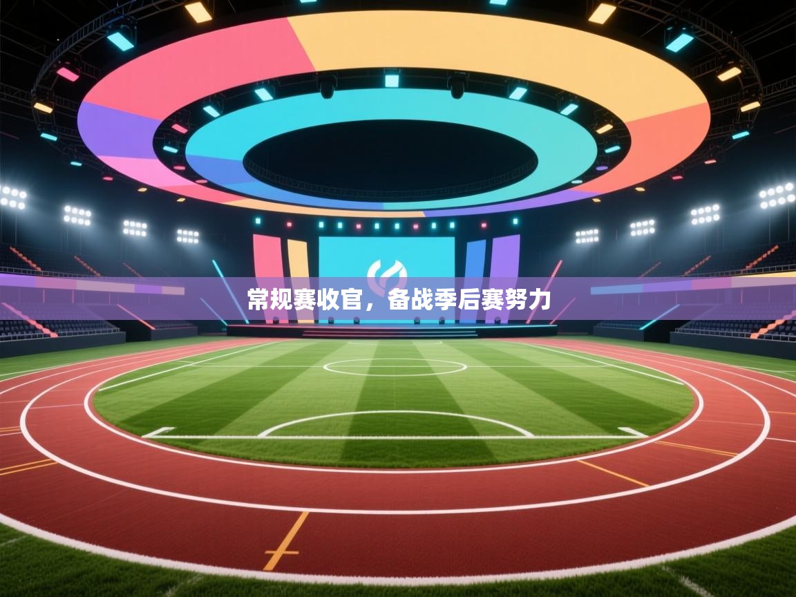 常规赛收官，备战季后赛努力  第1张