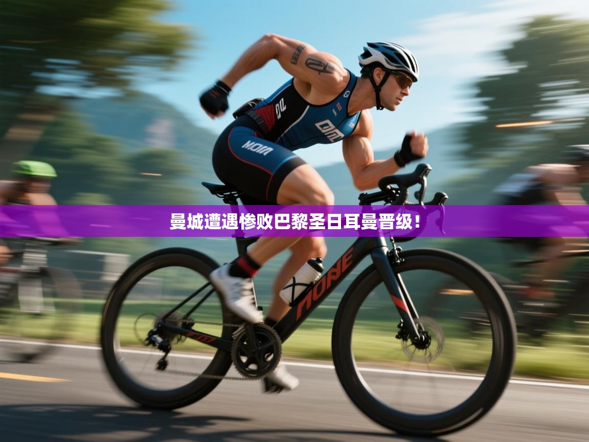 曼城遭遇惨败巴黎圣日耳曼晋级！  第2张