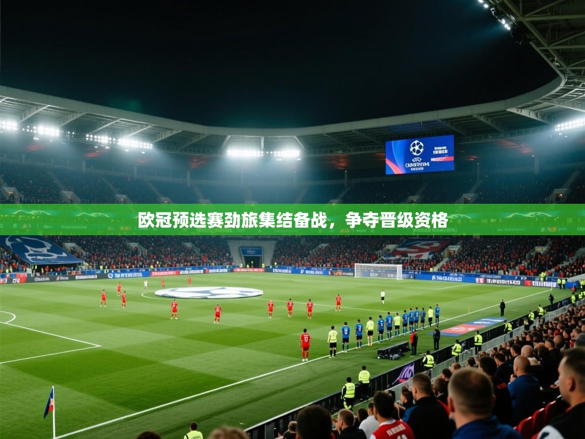 欧冠预选赛劲旅集结备战，争夺晋级资格  第2张