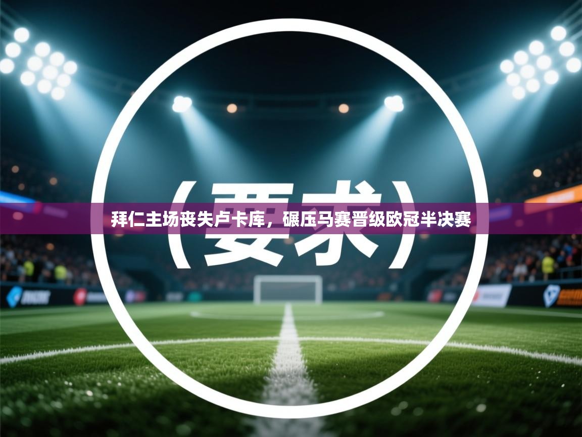 拜仁主场丧失卢卡库，碾压马赛晋级欧冠半决赛  第2张