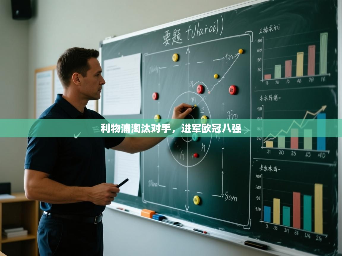 利物浦淘汰对手，进军欧冠八强  第1张