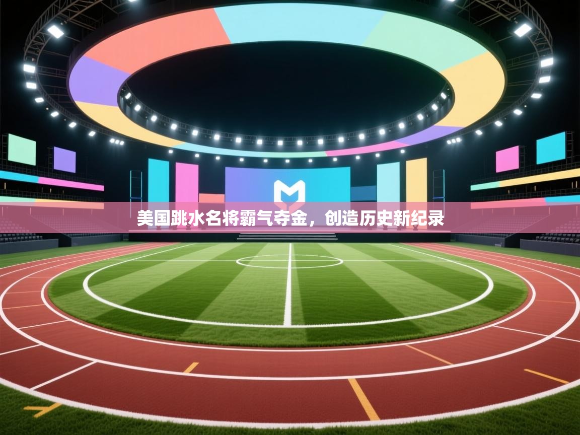 美国跳水名将霸气夺金,创造历史新纪录 第1张