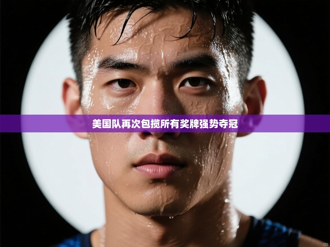 美国队再次包揽所有奖牌强势夺冠  第2张