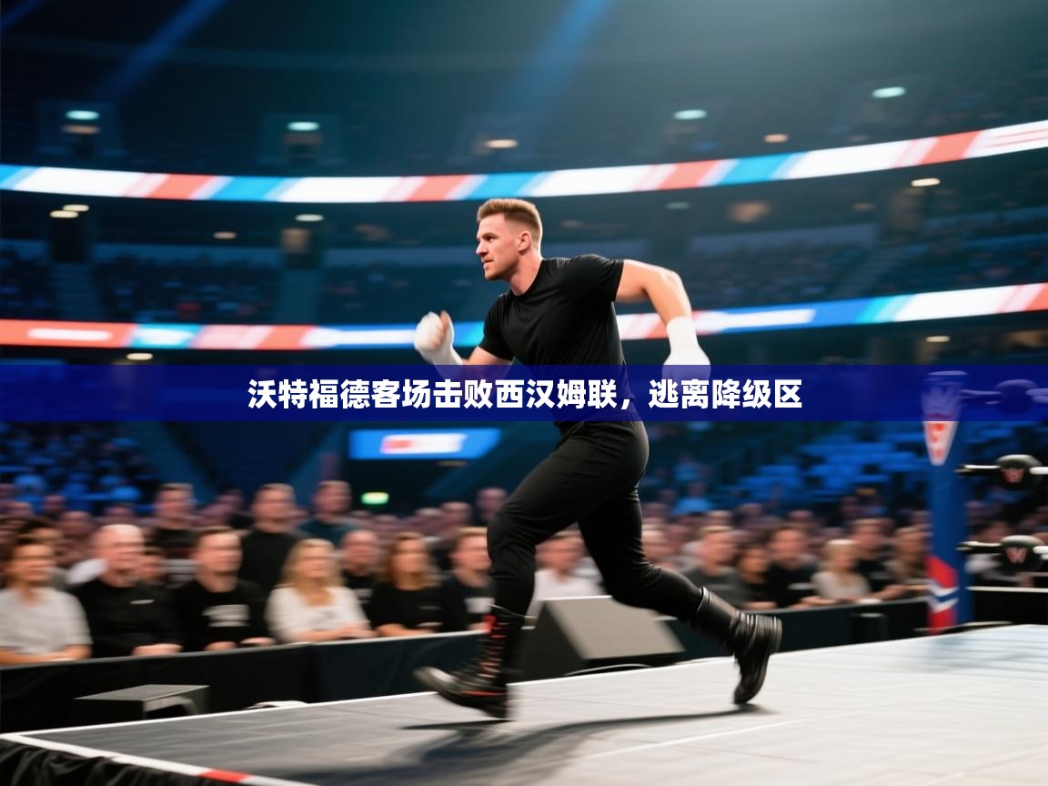 沃特福德客场击败西汉姆联，逃离降级区  第1张