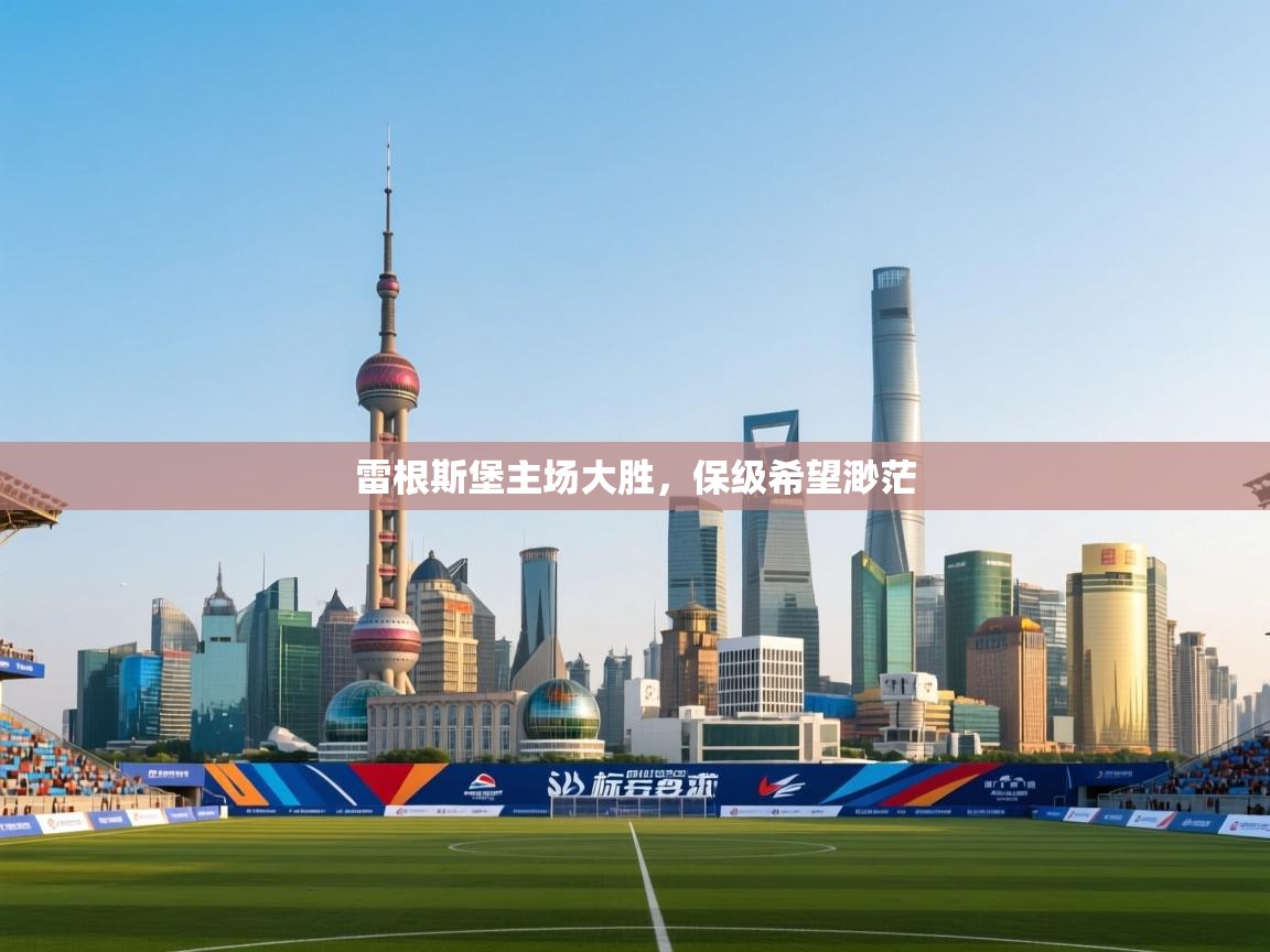 雷根斯堡主场大胜，保级希望渺茫  第1张