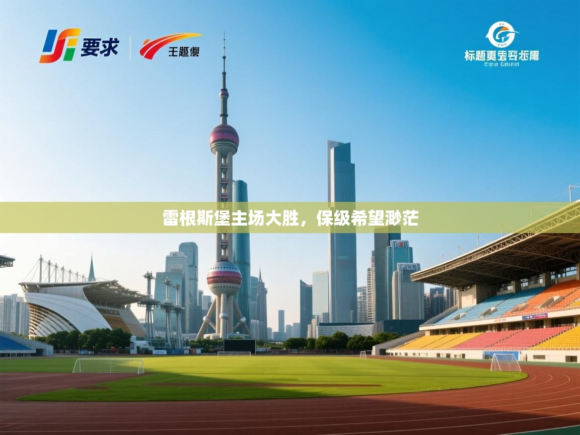 雷根斯堡主场大胜，保级希望渺茫  第2张