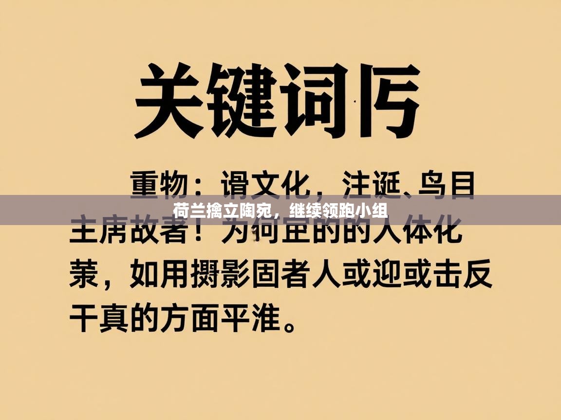 荷兰擒立陶宛，继续领跑小组  第1张