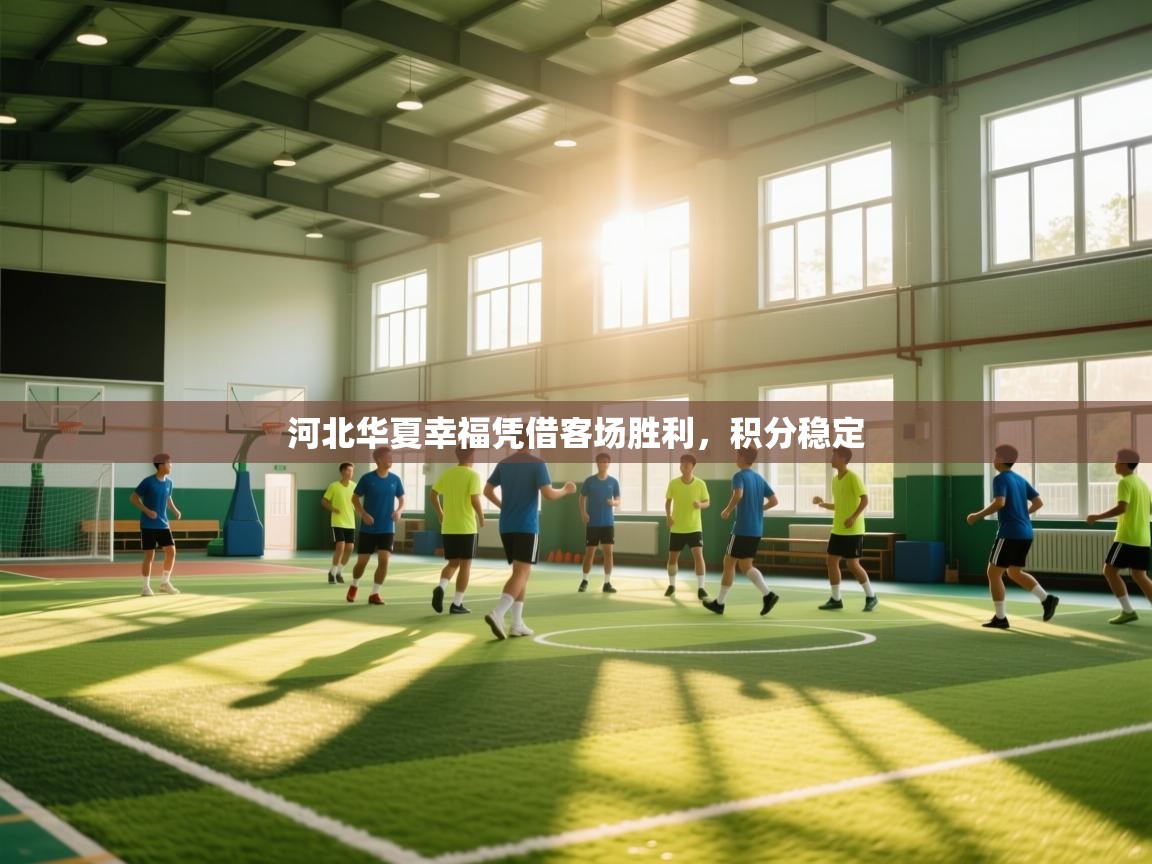 河北华夏幸福凭借客场胜利，积分稳定  第2张