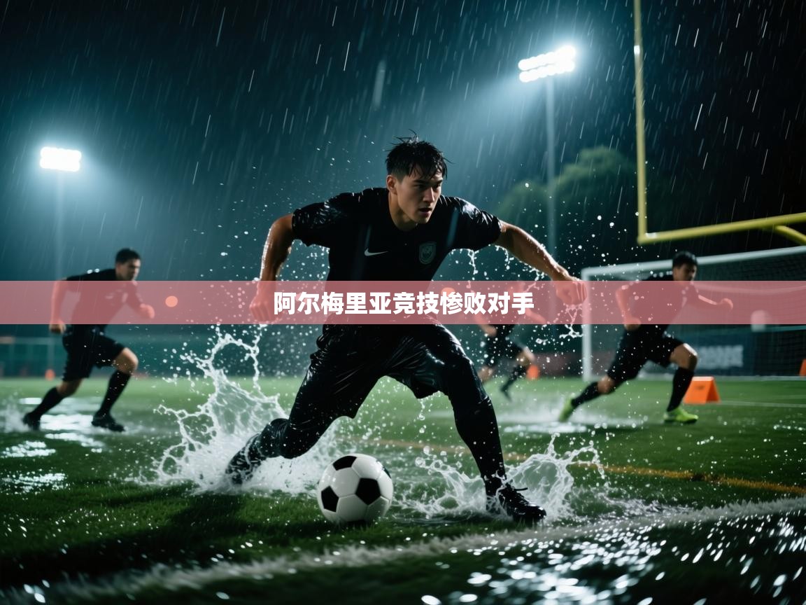阿尔梅里亚竞技惨败对手  第1张