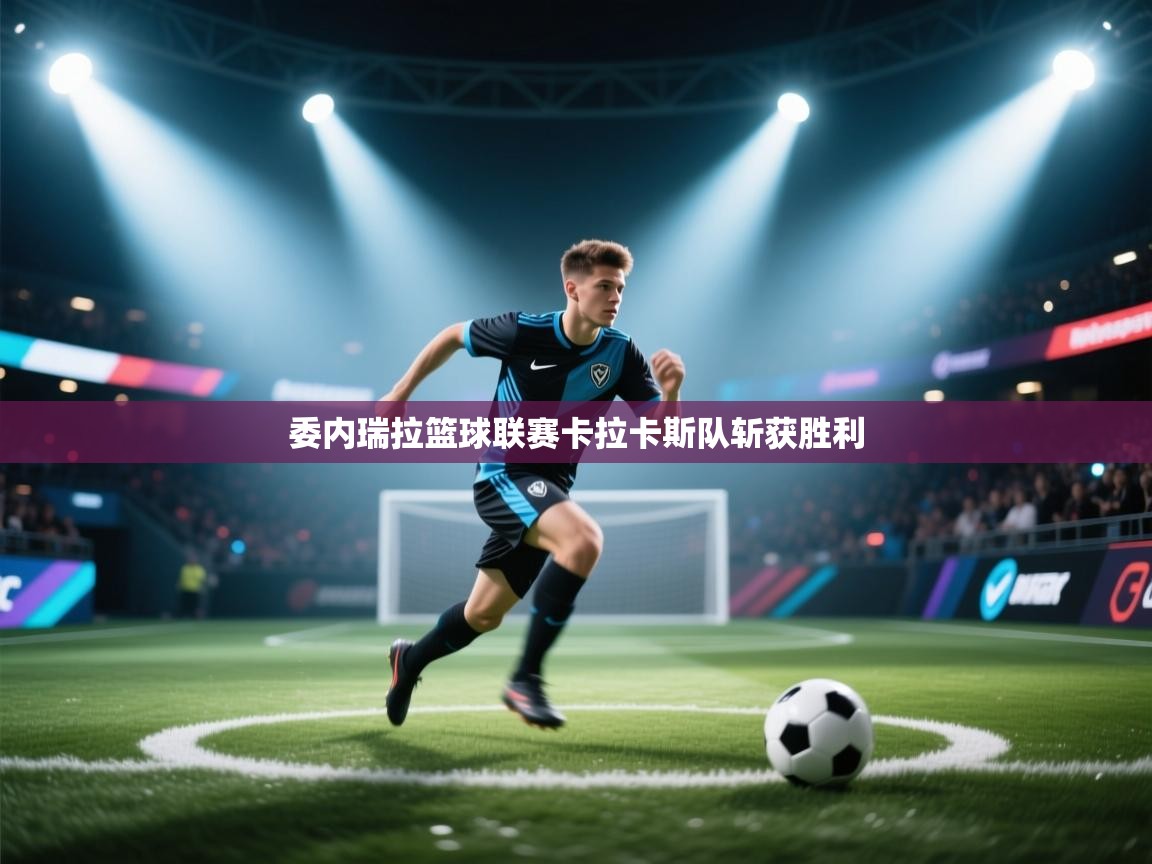 委内瑞拉篮球联赛卡拉卡斯队斩获胜利  第2张