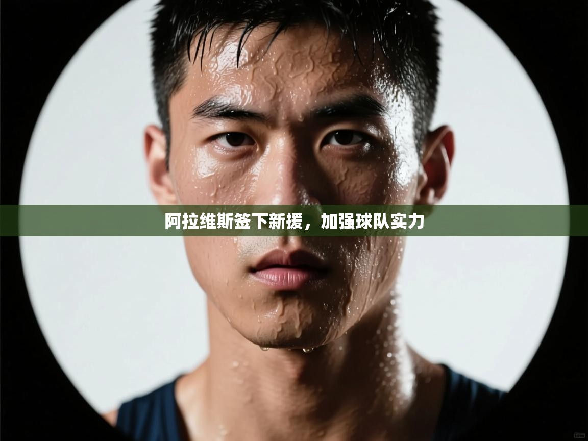 阿拉维斯签下新援,加强球队实力 第1张